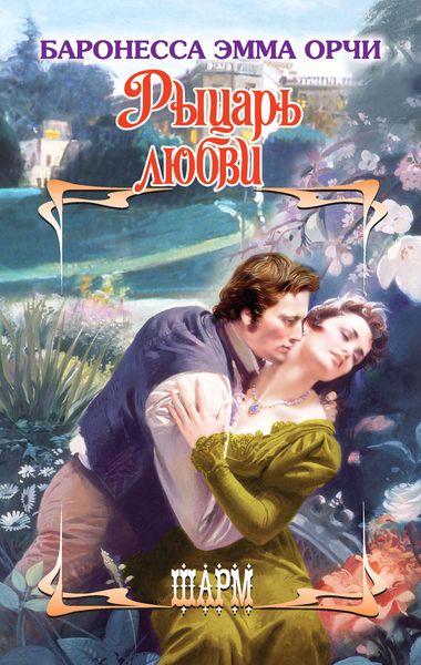 Обложка книги  «Рыцарь любви»