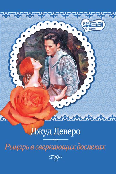 Обложка книги  «Рыцарь в сверкающих доспехах»
