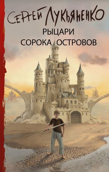 Обложка книги  «Рыцари Сорока Островов»