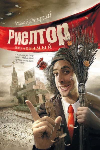 Обложка книги  «Риелтор неуловимый…»