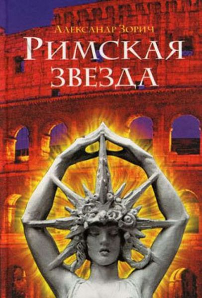 Обложка книги  «Римская звезда»