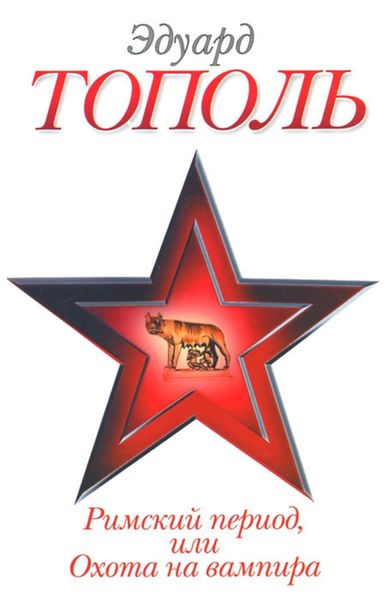 Обложка книги  «Римский период, или Охота на вампира»