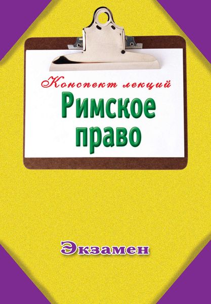 Обложка книги  «Римское право»