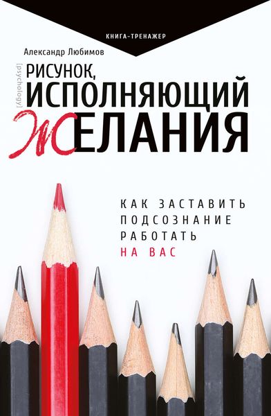 Обложка книги  «Рисунок, исполняющий желания. Как заставить подсознание работать на вас»