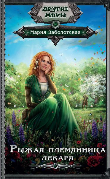 Обложка книги  «Рыжая племянница лекаря»