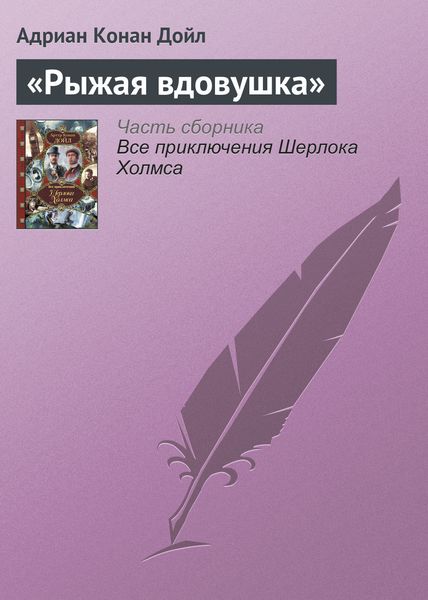 Обложка книги  ««Рыжая вдовушка»»