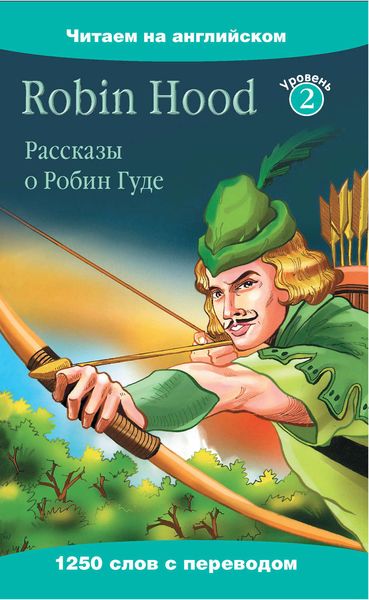 Обложка книги  «Robin Hood / Рассказы о Робин Гуде»