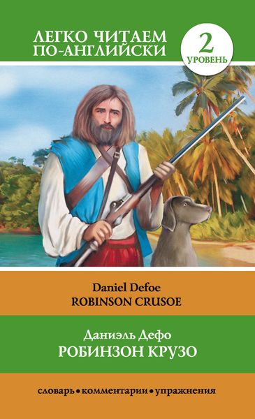 Обложка книги  «Робинзон Крузо / Robinson Crusoe»