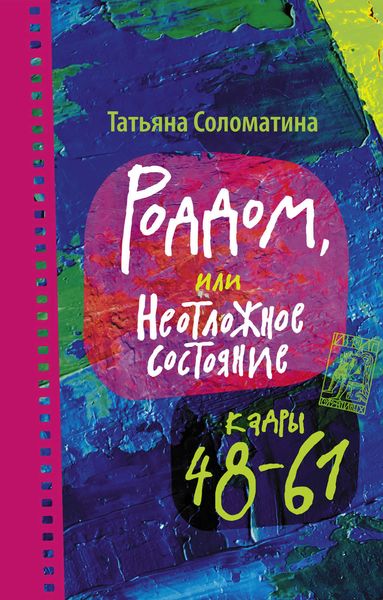 Обложка книги  «Роддом, или Неотложное состояние. Кадры 48–61»