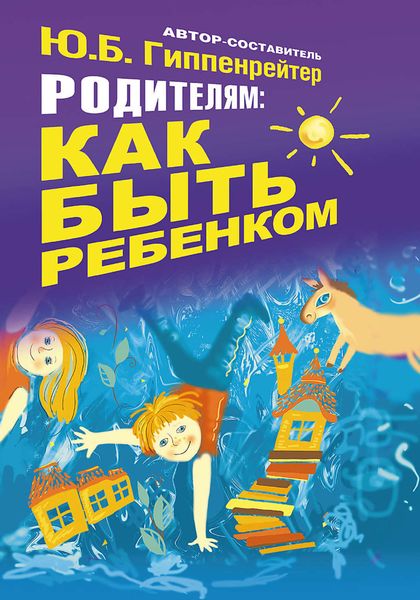 Обложка книги  «Родителям: как быть ребенком»