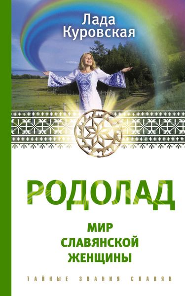Обложка книги  «Родолад. Мир славянской женщины»