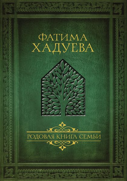 Обложка книги  «Родовая книга семьи»