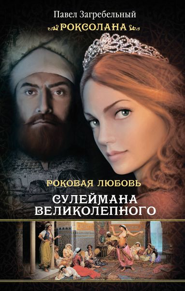 Обложка книги  «Роксолана. Роковая любовь Сулеймана Великолепного»