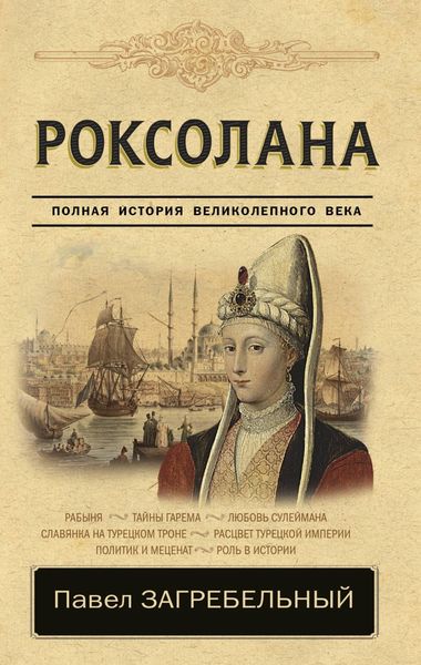 Обложка книги  «Роксолана. Страсть Сулеймана Великолепного»