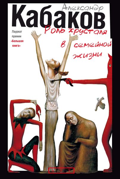 Обложка книги  «Роль хрусталя в семейной жизни»