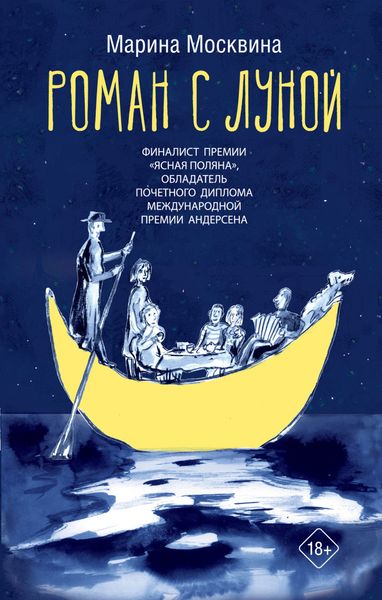 Обложка книги  «Роман с Луной»