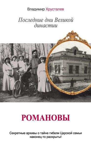 Обложка книги  «Романовы. Последние дни Великой династии»
