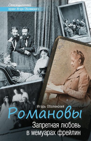 Обложка книги  «Романовы. Запретная любовь в мемуарах фрейлин»
