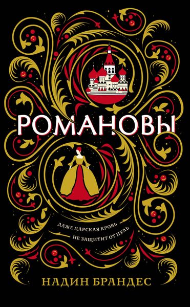 Обложка книги  «Романовы»