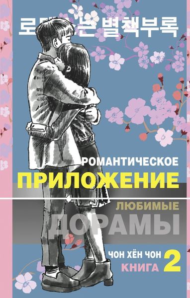 Обложка книги  «Романтическое приложение. Книга 2»