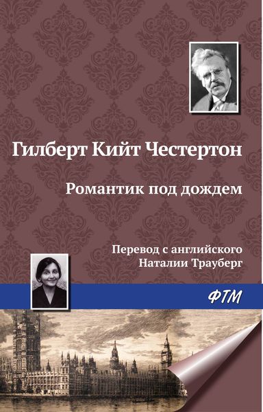 Обложка книги  «Романтик под дождем»