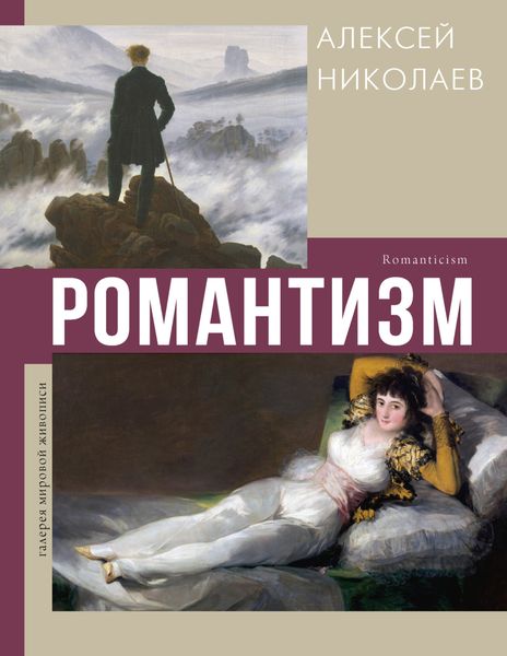 Обложка книги  «Романтизм»