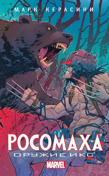 Обложка книги  «Росомаха: Оружие Икс»