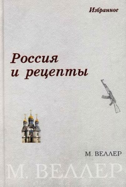 Обложка книги  «Россия и рецепты»