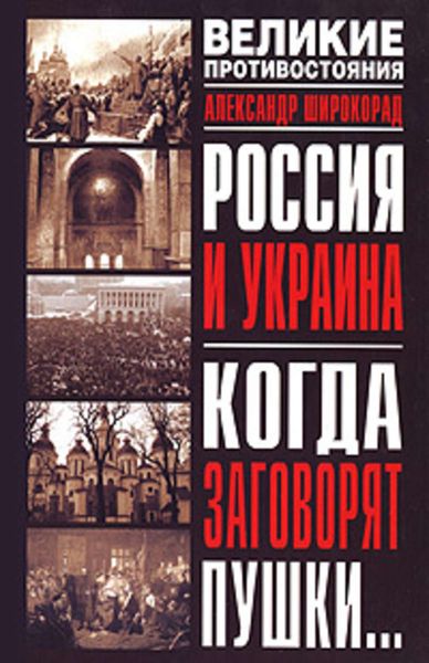 Обложка книги  «Россия и Украина. Когда заговорят пушки…»