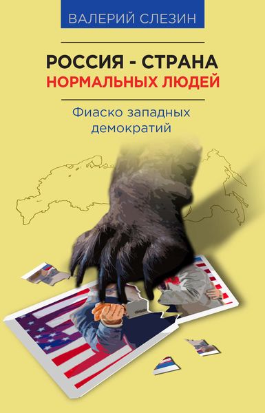 Обложка книги  «Россия – страна нормальных людей»