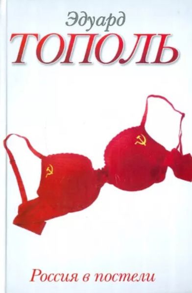 Обложка книги  «Россия в постели»