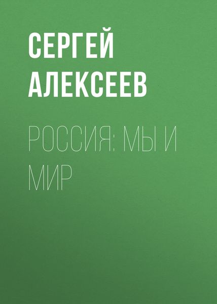 Обложка книги  «Россия: мы и мир»