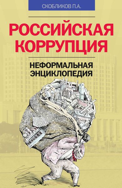Обложка книги  «Российская коррупция. Неформальная энциклопедия»
