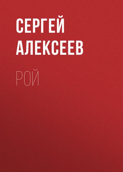 Обложка книги  «Рой»