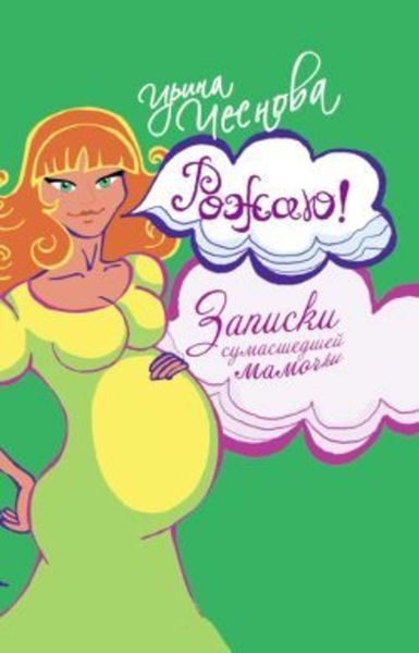 Обложка книги  «Рожаю! Записки сумасшедшей мамочки»