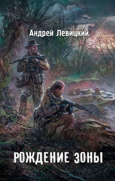 Обложка книги  «Рождение Зоны»