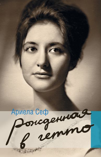 Обложка книги  «Рожденная в гетто»