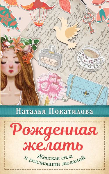 Обложка книги  «Рожденная желать. Женская сила в реализации желаний»