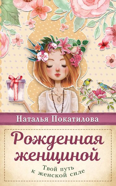 Обложка книги  «Рожденная женщиной. Твой путь к женской силе»