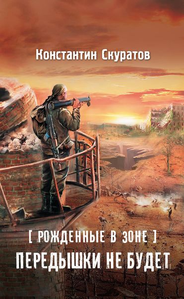 Обложка книги  «Рожденные в Зоне. Передышки не будет!»