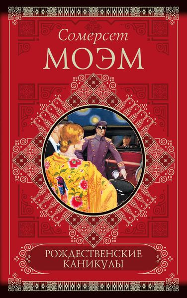 Обложка книги  «Рождественские каникулы»