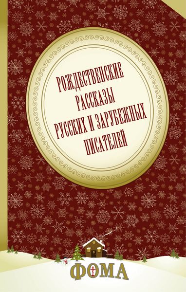 Обложка книги  «Рождественские рассказы русских и зарубежных писателей»
