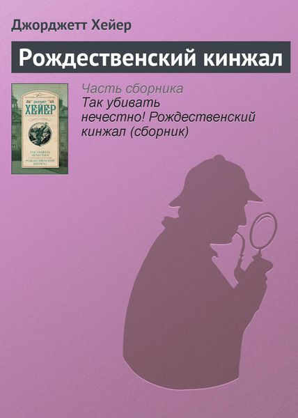 Обложка книги  «Рождественский кинжал»
