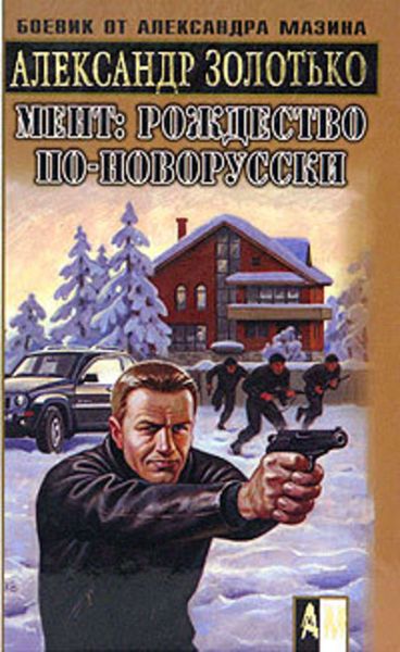 Обложка книги  «Рождество по-новорусски»