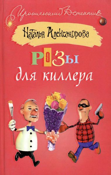 Обложка книги  «Розы для киллера»