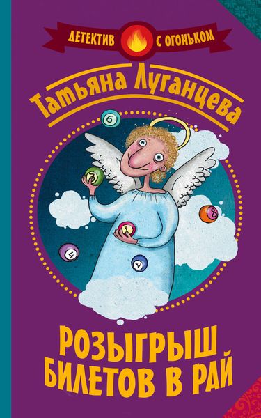 Обложка книги  «Розыгрыш билетов в рай»