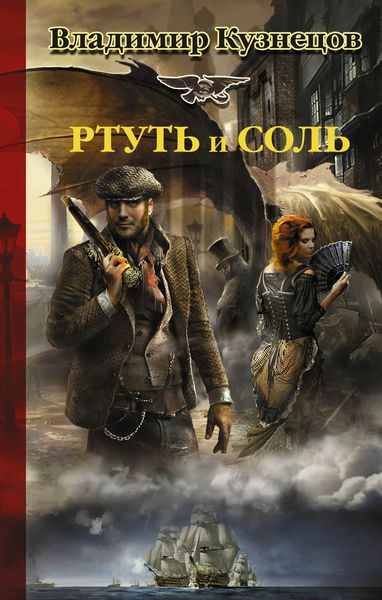 Обложка книги  «Ртуть и соль»