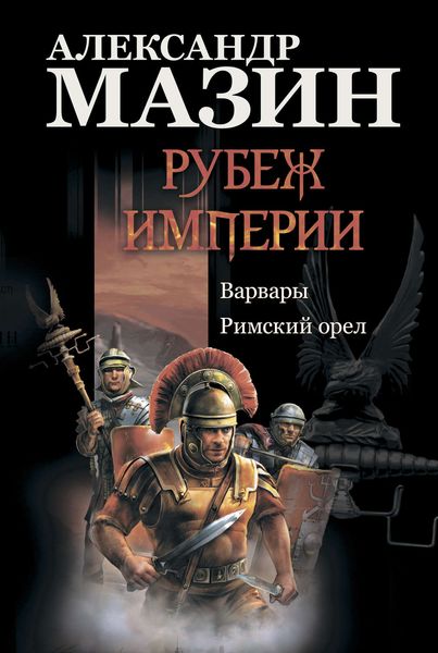 Обложка книги  «Рубеж Империи: Варвары. Римский орел»