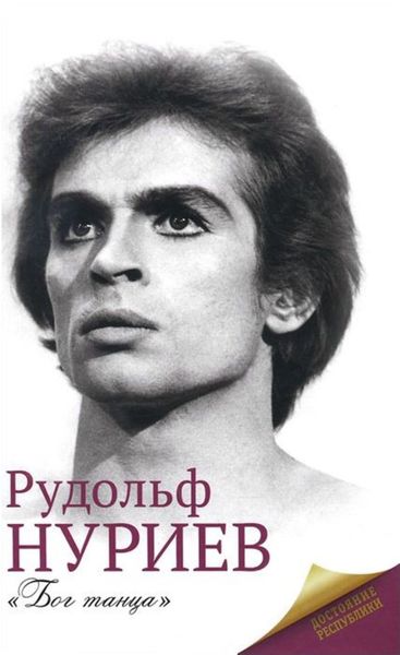 Обложка книги  «Рудольф Нуриев»