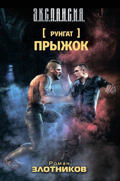 Обложка книги  «Руигат. Прыжок»